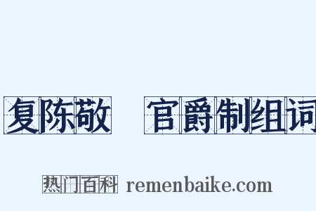 复陈敬瑄官爵制组词是什么意思的图片